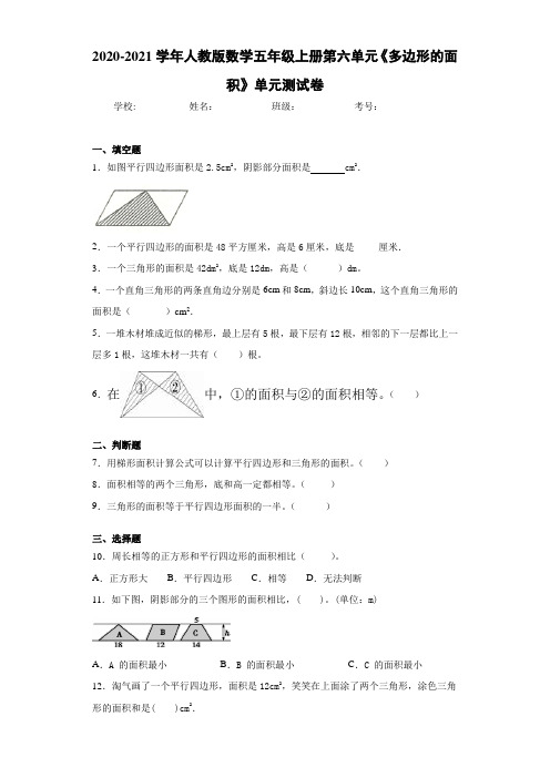 2020-2021学年人教版数学五年级上册第六单元《多边形的面积》单元测试卷-85