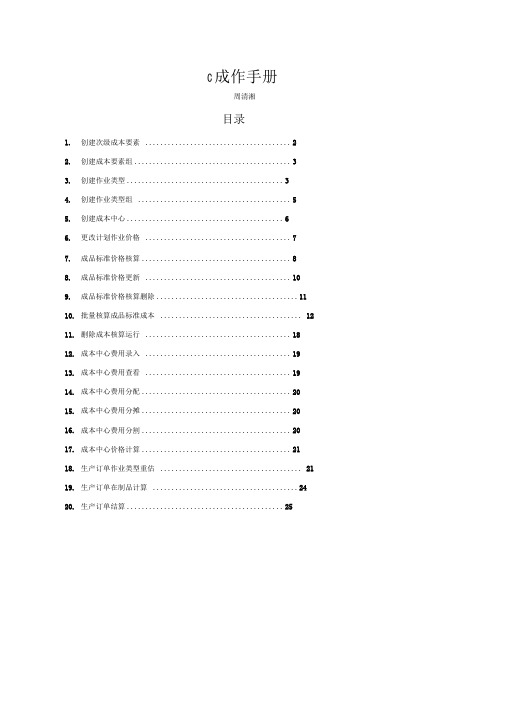 SAPCO中成本核算详细配置、操作过程