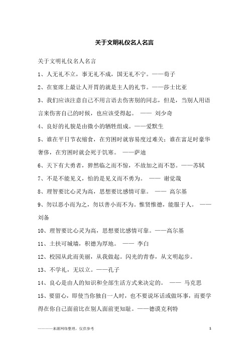 关于文明礼仪名人名言