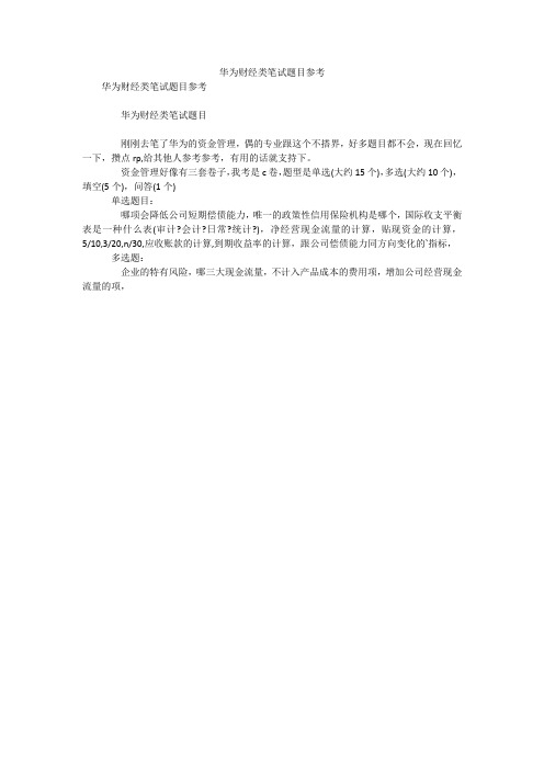 华为财经类笔试题目参考笔试题目及答案