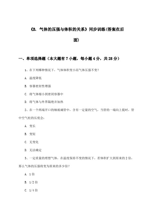 《B. 气体的压强与体积的关系》(同步训练)高中物理高一第二学期_沪科版_2024-2025学年