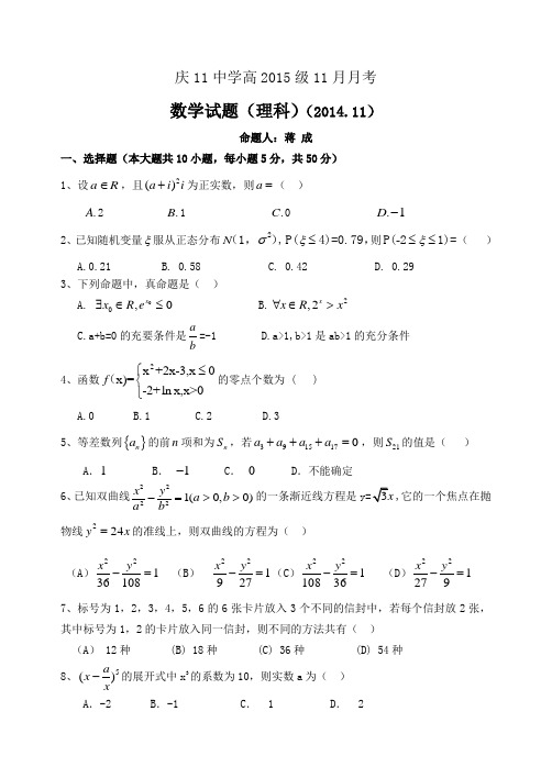 重庆11中学高2015级高三11月月考数学理试题及答案