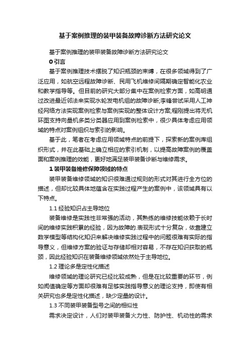 基于案例推理的装甲装备故障诊断方法研究论文