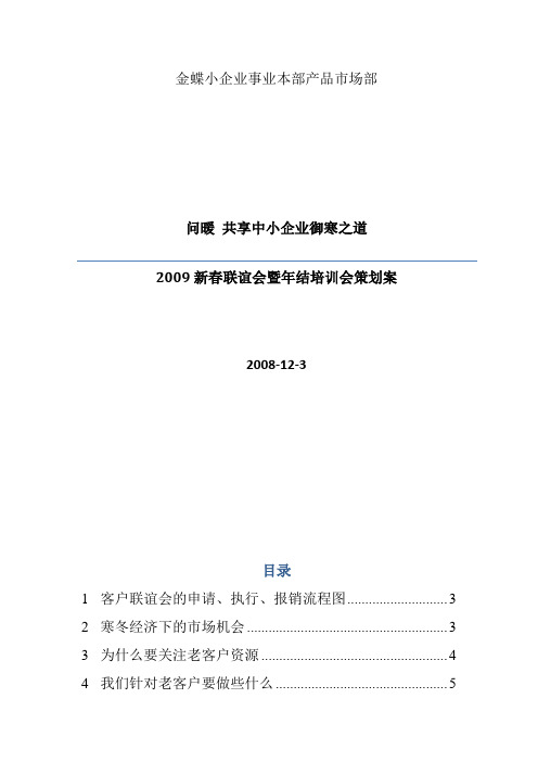 某企业客户联谊会与年结培训会策划书