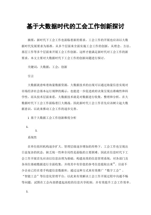 基于大数据时代的工会工作创新探讨