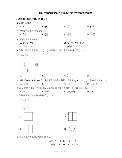 2017年武汉市青山区任家路中学中考模拟数学试卷
