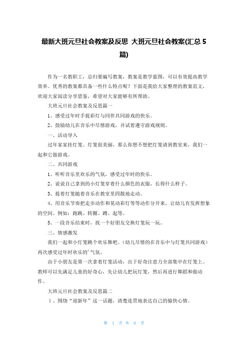 最新大班元旦社会教案及反思 大班元旦社会教案(汇总5篇)