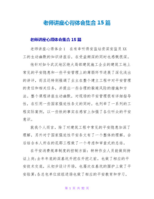 教师讲座心得体会集合15篇