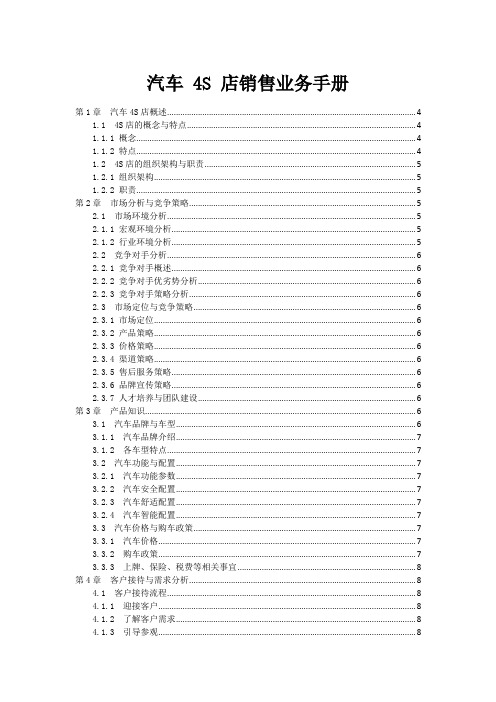 汽车 4S 店销售业务手册