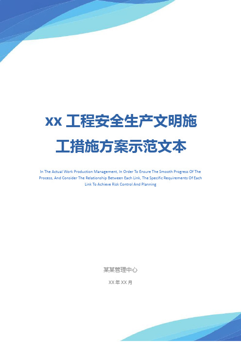 xx工程安全生产文明施工措施方案示范文本