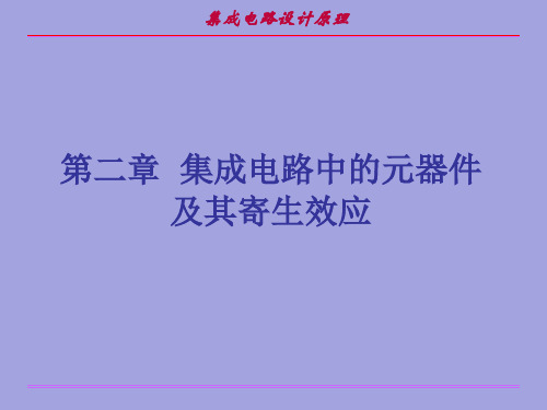 集成电路设计原理第二章  集成电路中的元器件及其寄生效应