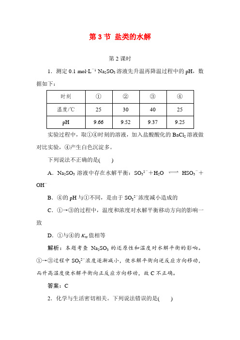 2020-2021学年人教版选修4 第3章第3节 盐类的水解(第2课时) 作业 (2)