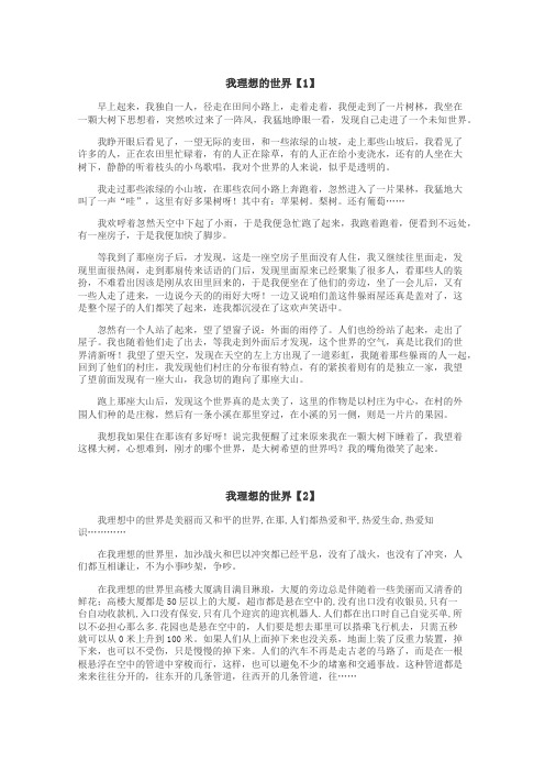 我理想的世界作文
