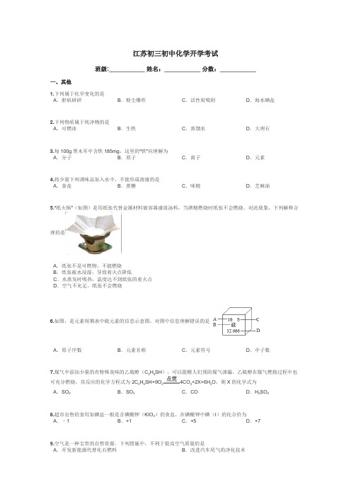 江苏初三初中化学开学考试带答案解析
