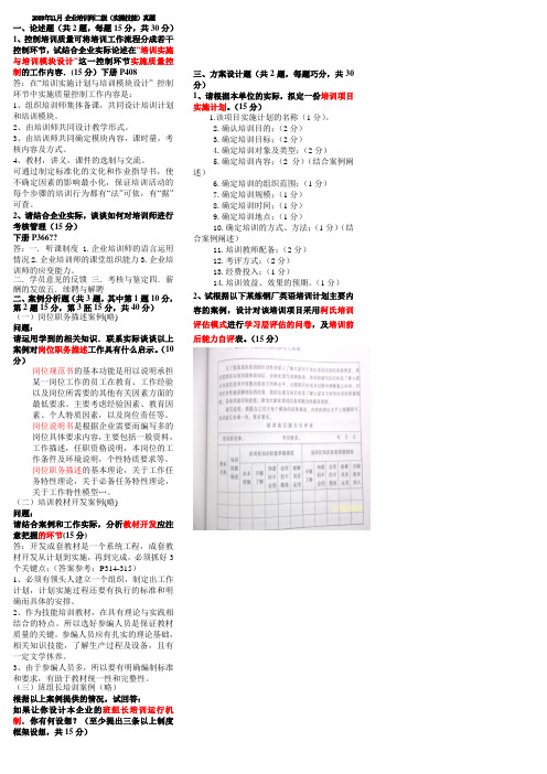 2009年11月企业培训师二级(实操技能)真题