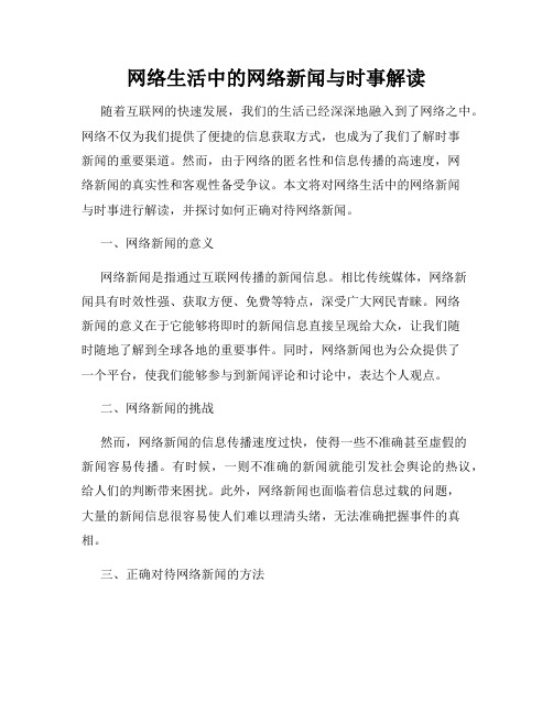 网络生活中的网络新闻与时事解读