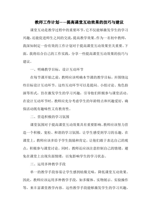 教师工作计划——提高课堂互动效果的技巧与建议