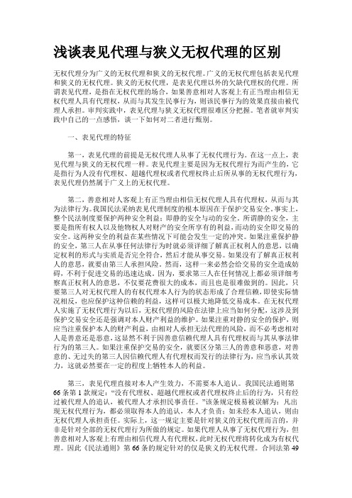 浅谈表见代理与狭义无权代理的区别