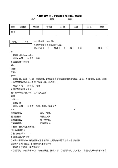 人教版语文七下《黄河颂》同步练习含答案.doc