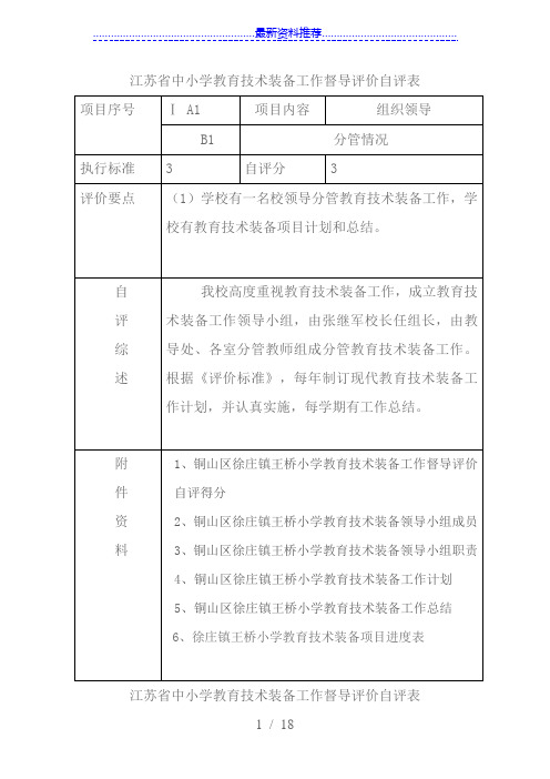 江苏省中小学教育技术装备工作督导评价自评表