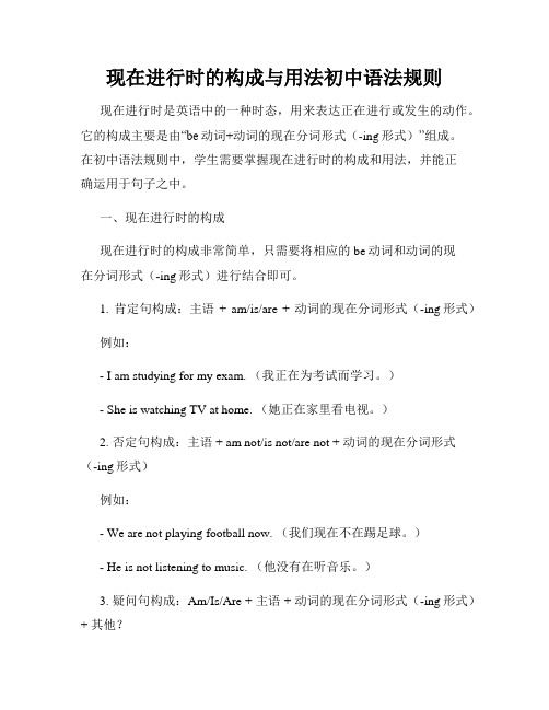 现在进行时的构成与用法初中语法规则