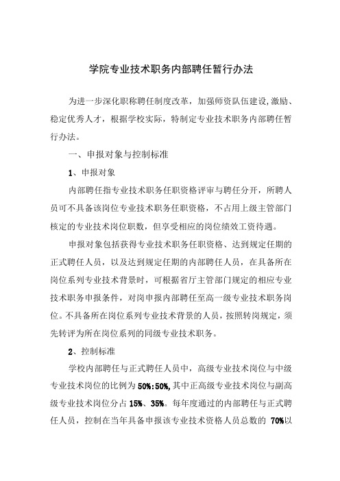 学院专业技术职务内部聘任暂行办法