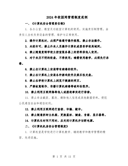 2024年校园网管理制度范例(3篇)