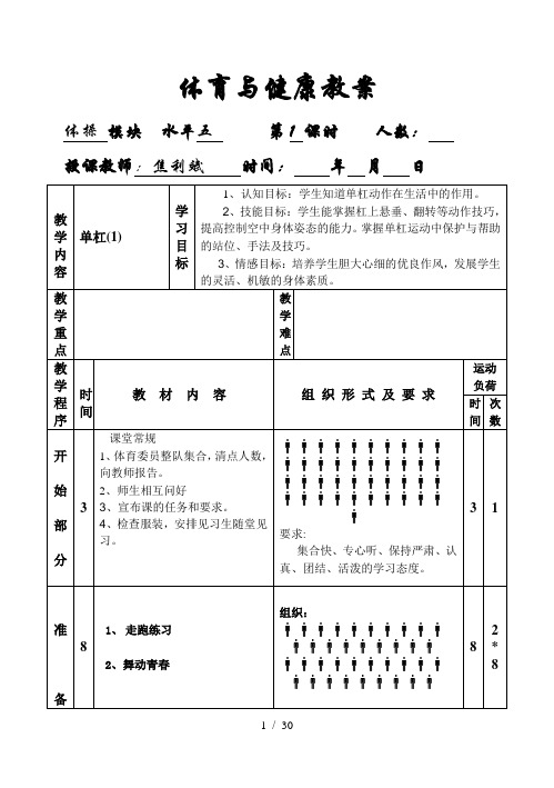 单杠-双杠(共8课时)-Microsoft-Word-文档