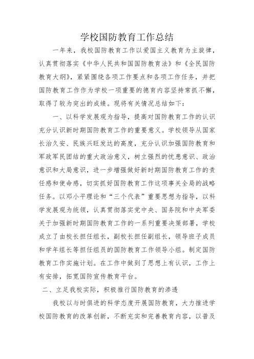 学校国防教育工作总结