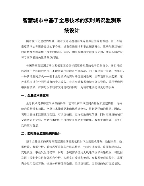 智慧城市中基于全息技术的实时路况监测系统设计