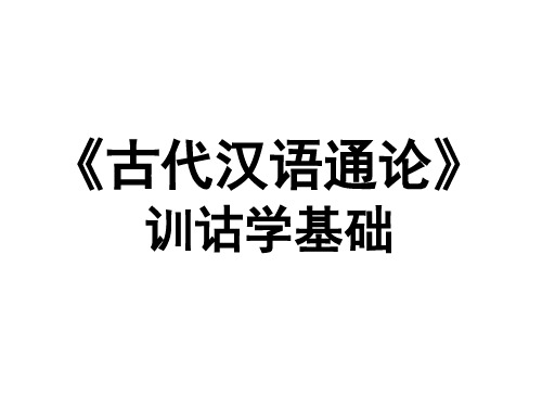 《古代汉语通论》训诂学基础课件