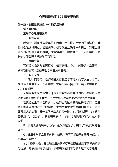 心理健康教案302镜子里的我