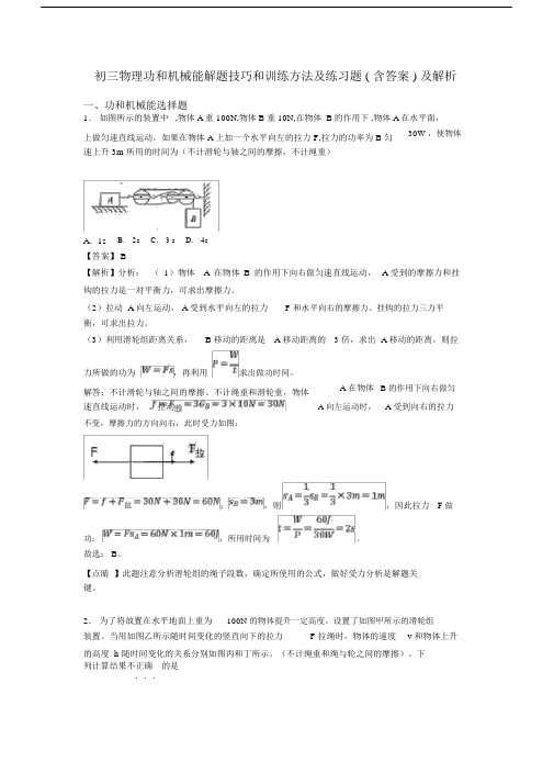 初三物理功和机械能解题技巧和训练方法及练习题(含答案)及解析.docx