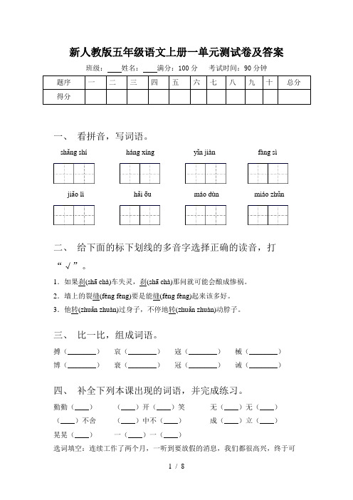 新人教版五年级语文上册一单元测试卷及答案