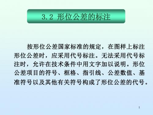 3.2形位公差的标注ppt课件