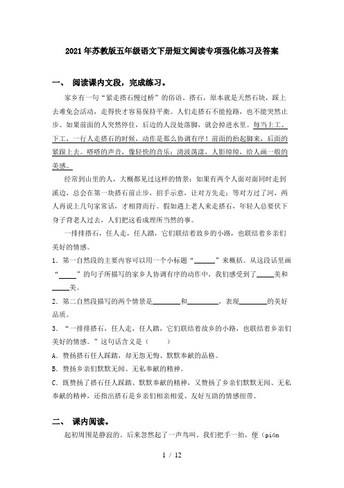 2021年苏教版五年级语文下册短文阅读专项强化练习及答案