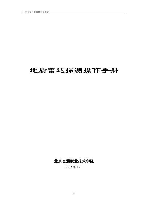 地质雷达检测操作学生手册——2013年上学期