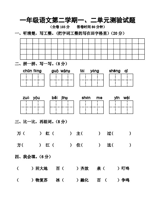 2019-2020学年度一年级语文第二学期单元测验卷