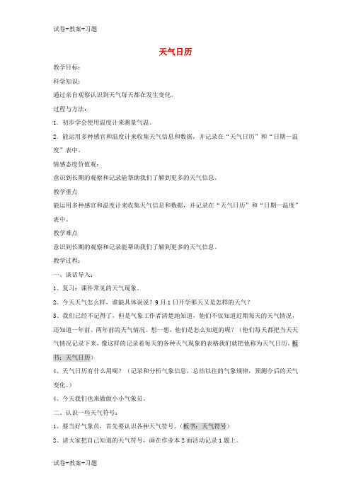 推荐K12学习四年级科学上册1.2天气日历教案1教科版