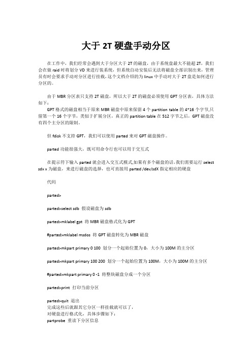 linux大于2T磁盘分区