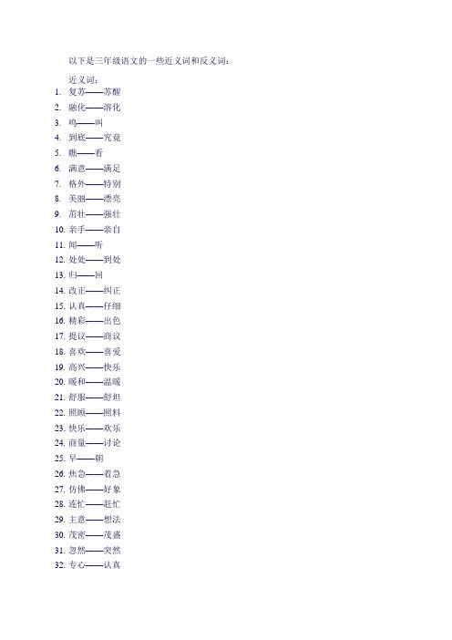 三年级语文近义词反义词大全