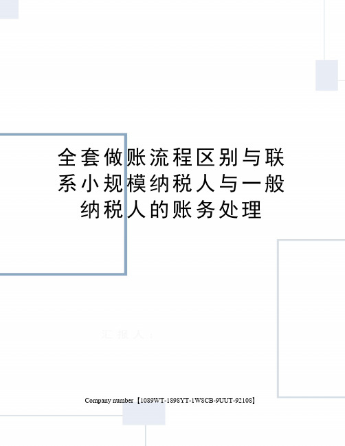 全套做账流程区别与联系小规模纳税人与一般纳税人的账务处理精选版