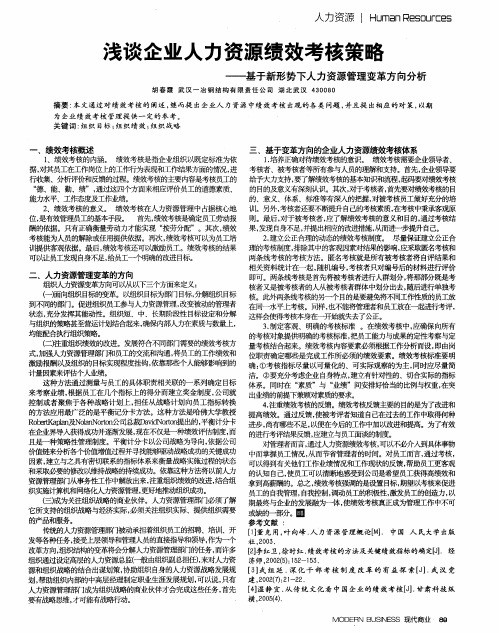 浅谈企业人力资源绩效考核策略——基于新形势下人力资源管理变革方向分析