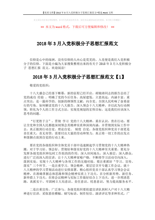 【优质文档】2018年3月入党积极分子思想汇报范文-精选word文档 (4页)