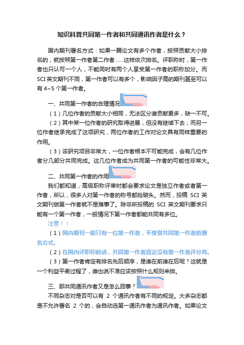 知识科普共同第一作者和共同通讯作者是什么？