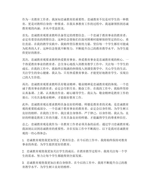 教师忠诚教育观心得体会