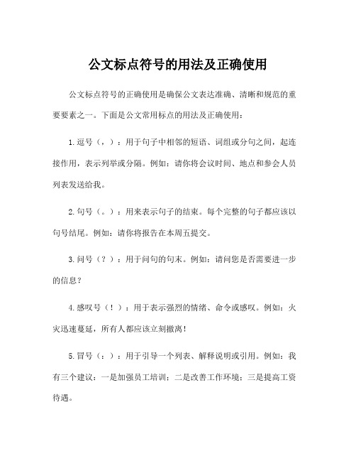 公文标点符号的用法及正确使用