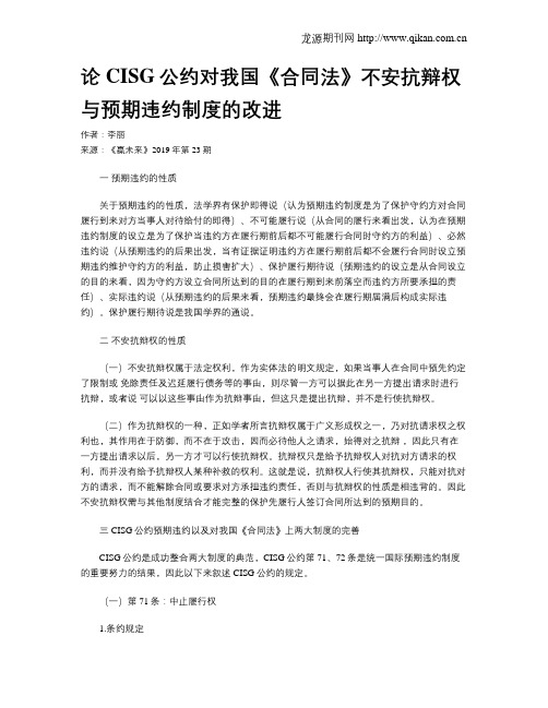 论CISG公约对我国《合同法》不安抗辩权与预期违约制度的改进