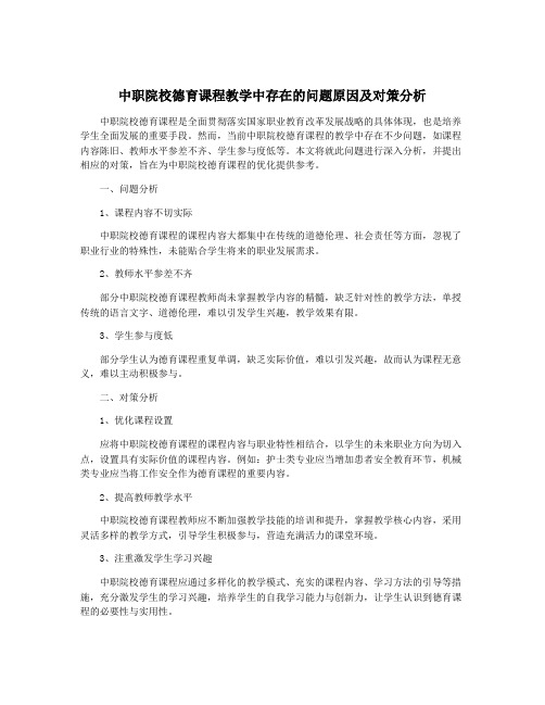 中职院校德育课程教学中存在的问题原因及对策分析