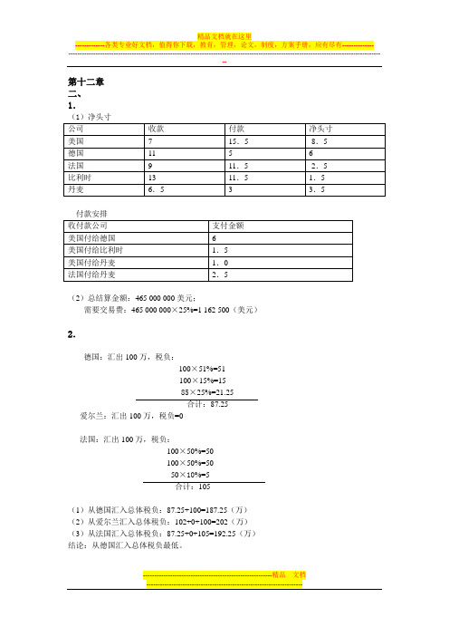 国际财务管理第十二章